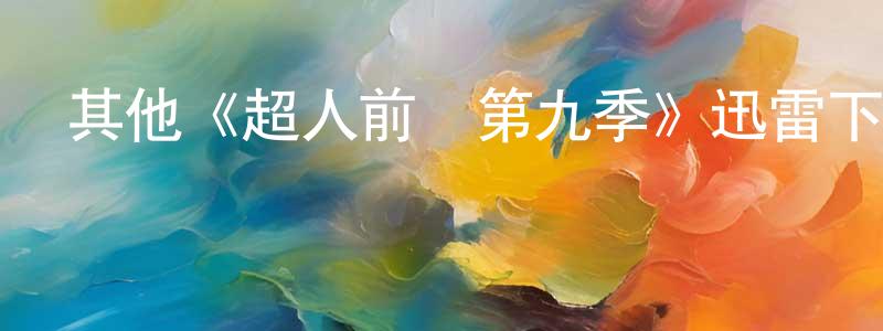 程萱的動漫綜藝大全,其他《超人前傳第九季》迅雷下載/在線觀看/百度云-魔幻/科幻-美劇天堂
